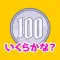 お金の学習「いくらかな?」