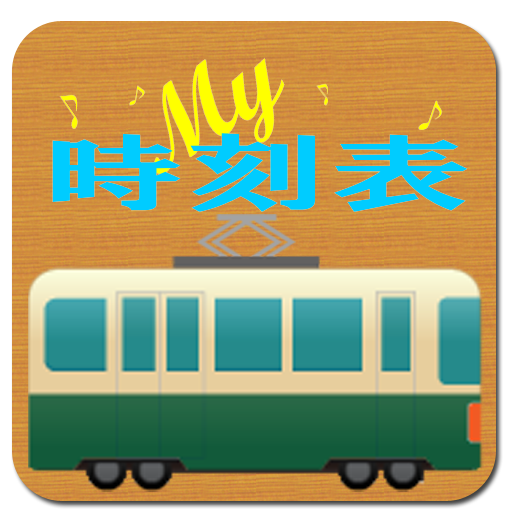 My時刻表
