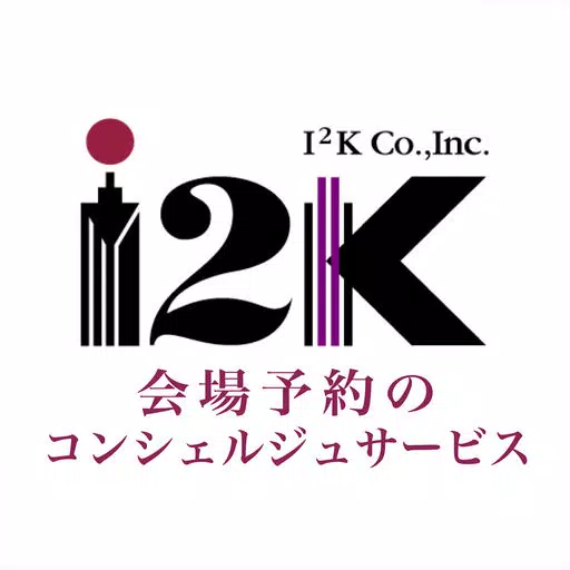 I2K会場予約のコンシェルジュサービス I2K会場予約のコンシェルジュサービス