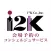 I2K会場予約のコンシェルジュサービス