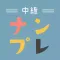 ナンプレ中級~ナンプレ好きのための脳トレ数独パズル~