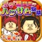モテ期到来!?ハンサム物語