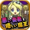悪い勇者と優しい魔王~切なくて心あたたまる新感覚ゲーム~