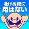 おいザコ！泳げないザコに用はない。