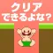 おいザコ！　激ムズの神ゲーム