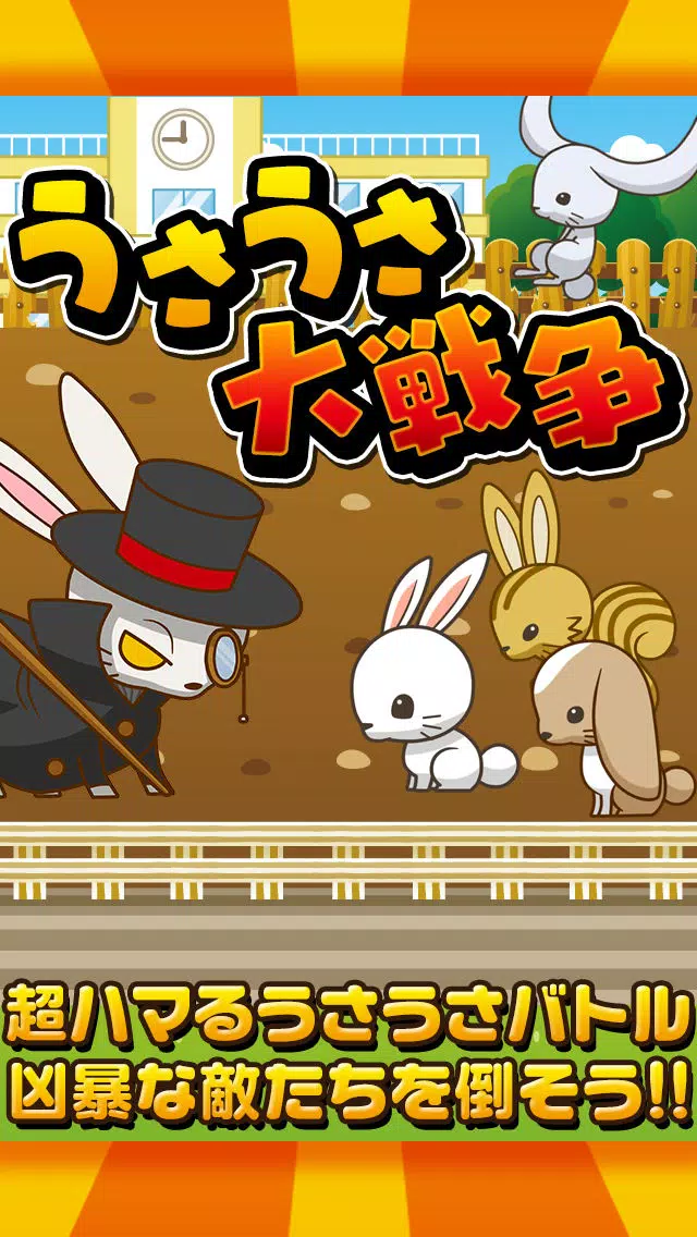 Capturas de pantalla de うさうさ大戦争〜超ハマる白熱バトルゲーム〜