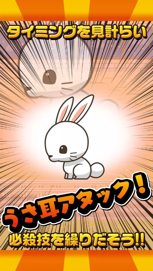 Capturas de pantalla de うさうさ大戦争〜超ハマる白熱バトルゲーム〜