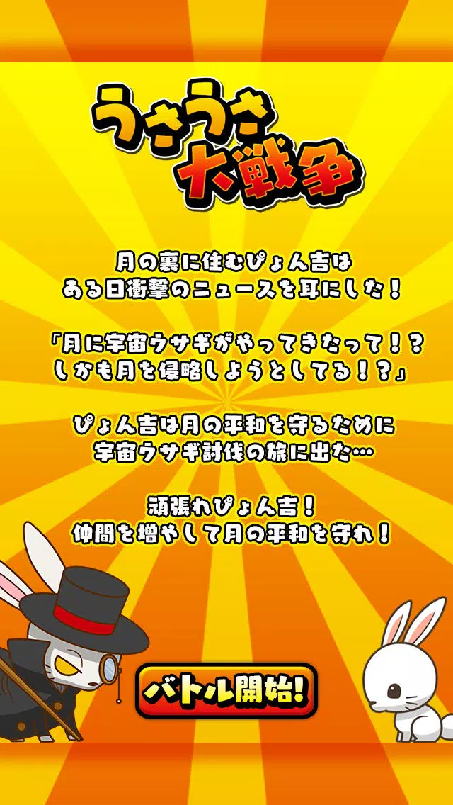 Capturas de pantalla de うさうさ大戦争〜超ハマる白熱バトルゲーム〜
