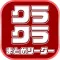 最速クラクラ攻略まとめリーダー for クラッシュ・オブ・クラン
