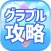 最速グラブル攻略まとめリーダー for グランブルーファンタジー