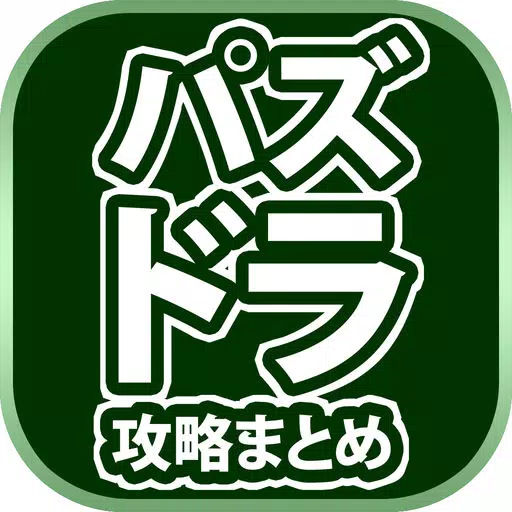 最速パズドラ攻略まとめリーダー for パズル&ドラゴンズ 最速パズドラ攻略まとめリーダー for パズル&ドラゴンズ