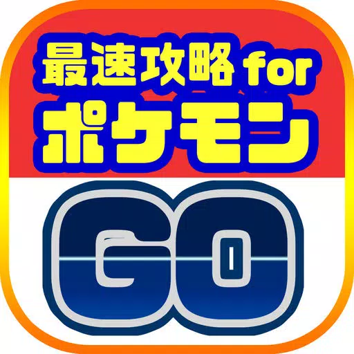 最速攻略まとめリーダー for ポケモンGO(ポケモンゴー) 最速攻略まとめリーダー for ポケモンGO(ポケモンゴー)