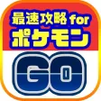 最速攻略まとめリーダー for ポケモンGO(ポケモンゴー)