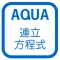 Application of Simultaneous Equation in "AQUA"