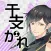 干支かれ