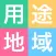 用途地域