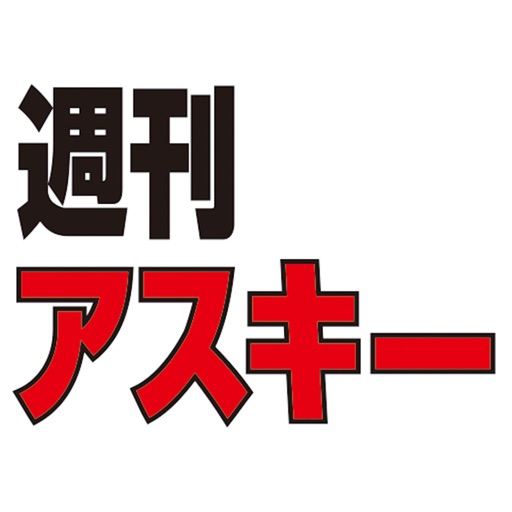 週刊アスキー 週刊アスキー