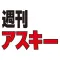 週刊アスキー