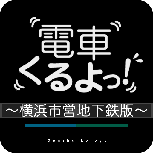 電車くるよっ！〜横浜市営地下鉄版〜