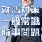 【就活&転職】一般常識・時事問題