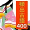 【受験対策】頻出古文単語400