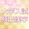 【大学入試】頻出漢字