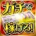 ガ・チ・で稼げる！簡単にお金が儲かる無料アプリ【ガチ稼ぎ】