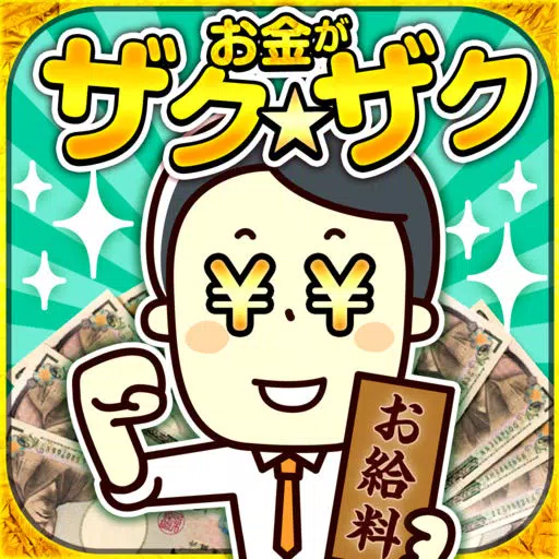 毎日が給料日v(^^)v ザクザクお金を増やすアプリ[完全無料]