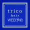 trico hair web予約