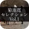 MasterPiece Kikuchi Kan Selection Vol.1