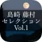 MasterPiece Shimazaki Toson Selection Vol.1