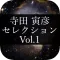 MasterPiece Terada Torahiko Selection Vol.1