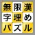 無限漢字埋めパズル