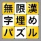 無限漢字埋めパズル