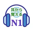 耳から覚える N1
