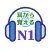 耳から覚える N1