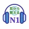 耳から覚える N1