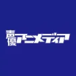 声優アニメディア