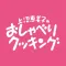 上沼恵美子のおしゃべりクッキング