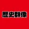 歴史群像