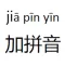 加拼音