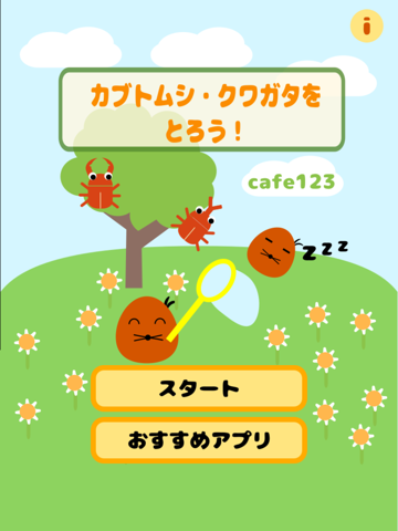 カブトムシ・クワガタをとろう！ iPad  سکرین شاٹس