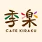 カフェ 季楽　公式アプリ