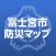 富士宮市防災マップ