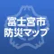 富士宮市防災マップ