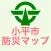 小平市防災マップ