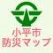 小平市防災マップ