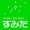 墨田区防災マップ