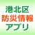 港北区防災情報アプリ