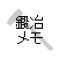 鍛冶メモ for DQX
